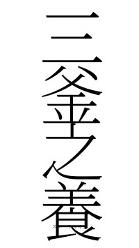 三釜之養（フォント2）