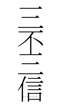 三不三信（フォント2）