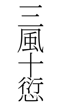 三風十愆（フォント2）