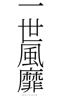 一世風靡（フォント2）