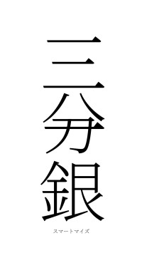 三分一銀（フォント2）