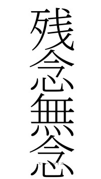 残念無念（フォント2）