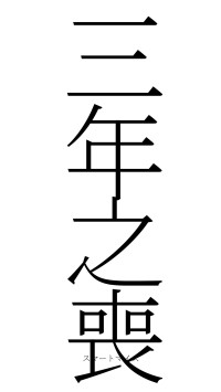 三年之喪（フォント2）