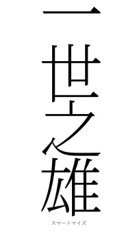 一世之雄（フォント2）