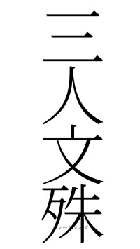 三人文殊（フォント2）