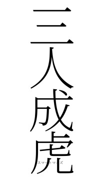 三人成虎（フォント2）