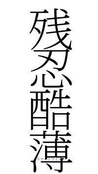 残忍酷薄（フォント2）