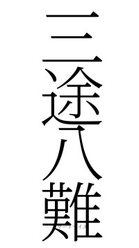 三途八難（フォント2）