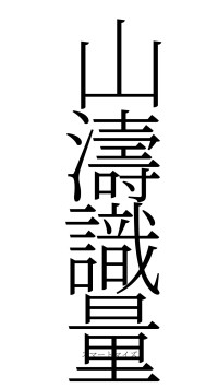山濤識量（フォント2）