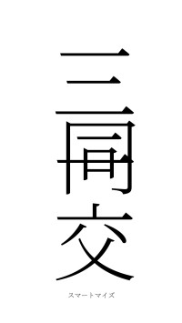 三同一交（フォント2）