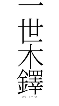 一世木鐸（フォント2）