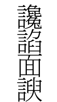 讒諂面諛（フォント2）