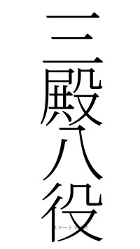 三殿八役（フォント2）