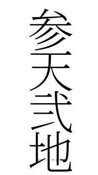 参天弐地（フォント2）