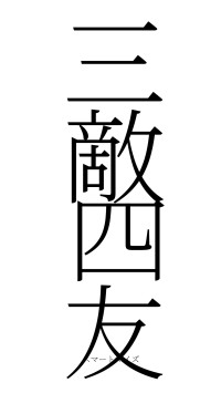 三敵四友（フォント2）