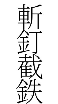斬釘截鉄（フォント2）