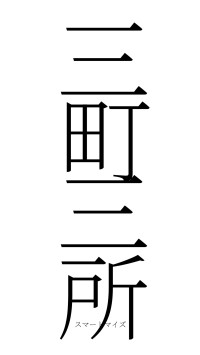 三町三所（フォント2）