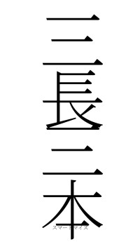 三長三本（フォント2）