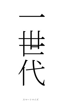 一世一代（フォント2）