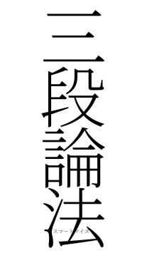 三段論法（フォント2）