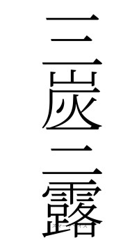 三炭三露（フォント2）