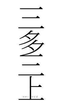 三多三上（フォント2）