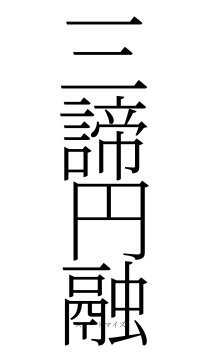 三諦円融（フォント2）