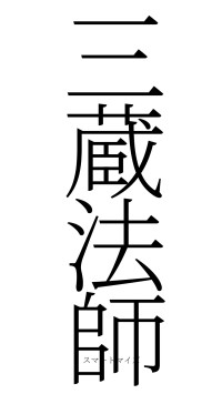三蔵法師（フォント2）