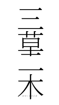 三草二木（フォント2）