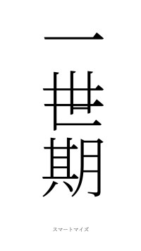 一世一期（フォント2）