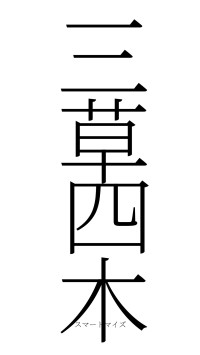 三草四木（フォント2）