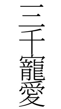 三千寵愛（フォント2）