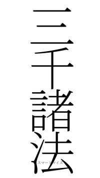 三千諸法（フォント2）