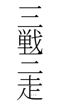 三戦三走（フォント2）