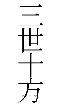 三世十方（フォント2）