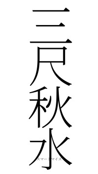 三尺秋水（フォント2）