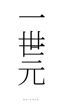 一世一元（フォント2）