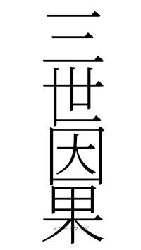 三世因果（フォント2）