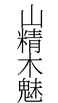 山精木魅（フォント2）