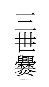 三世一爨（フォント2）