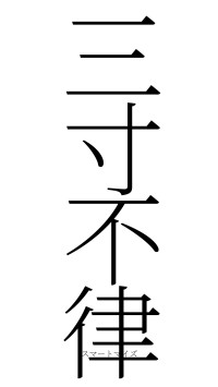 三寸不律（フォント2）