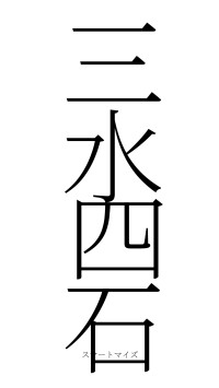 三水四石（フォント2）