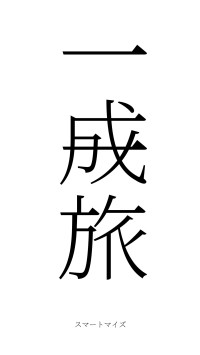 一成一旅（フォント2）