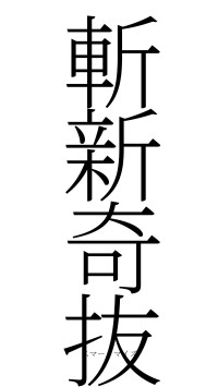 斬新奇抜（フォント2）