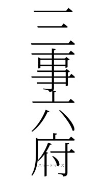 三事六府（フォント2）