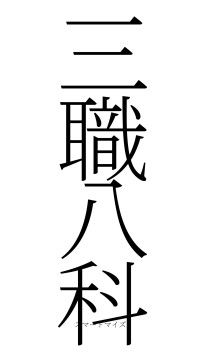 三職八科（フォント2）