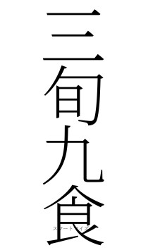三旬九食（フォント2）