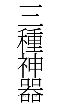 三種神器（フォント2）