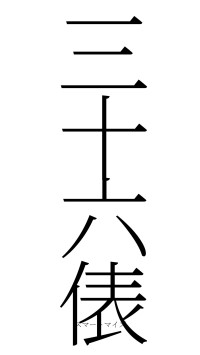 三十六俵（フォント2）