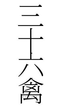 三十六禽（フォント2）